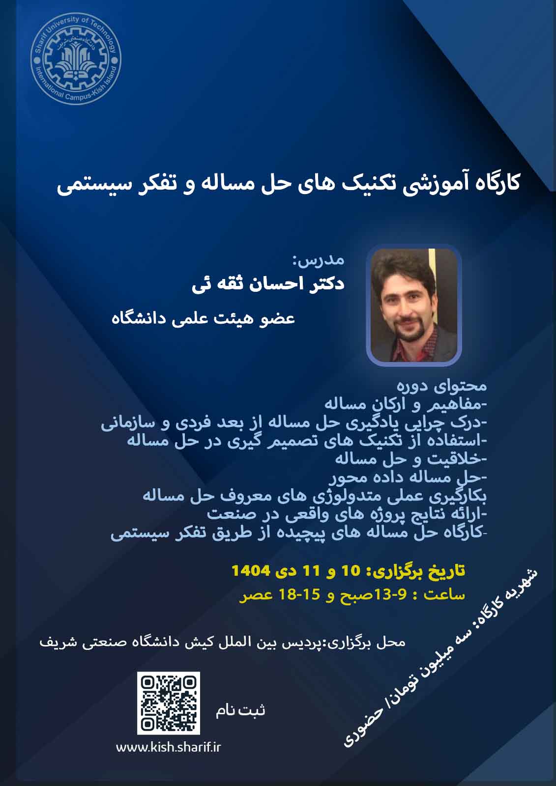 کارگاه آموزشی تکنیک های حل مساله و تفکر سیستمی